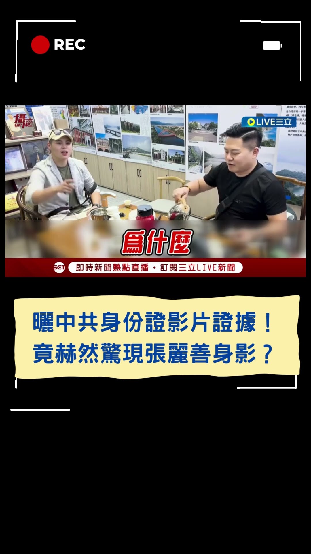曬中共身份證影片證據!竟赫然驚現張麗善身影?│20250116│#shorts